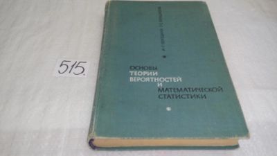 Лот: 10210384. Фото: 1. Основы теории вероятностей и математической... Физико-математические науки