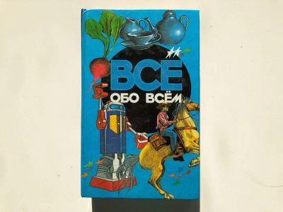 Лот: 23294881. Фото: 1. Все обо всем. Том 6. Ликум А... Познавательная литература
