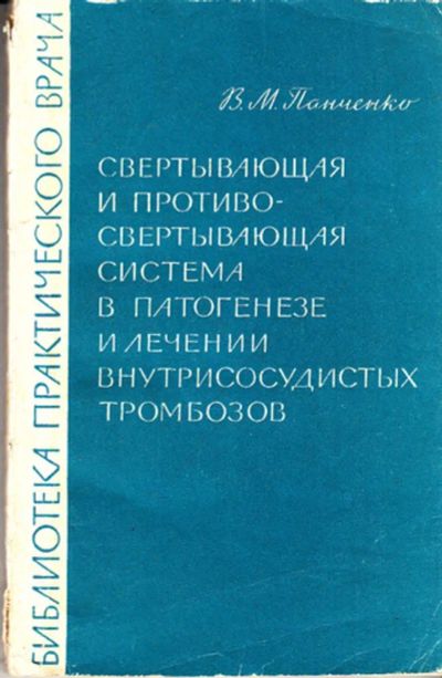 Лот: 23443786. Фото: 1. Свертывающая и противосвертывающая... Традиционная медицина