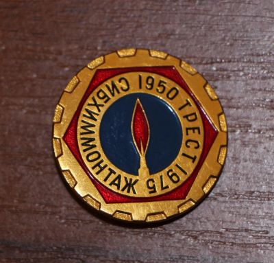 Лот: 10099761. Фото: 1. Знак Трест Сибхиммонтаж 1950-1975... Сувенирные