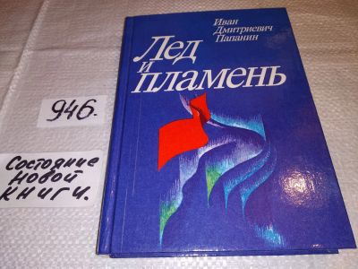 Лот: 4329263. Фото: 1. (1092332) И.Д.Папанин, Лед и пламень... Мемуары, биографии