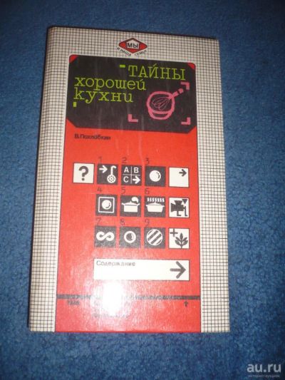Лот: 9057044. Фото: 1. В.Похлебкин Тайны хорошей кухни. Кулинария