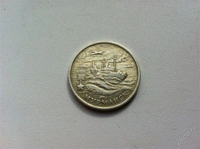 Лот: 1734665. Фото: 1. 2 рубля 2000г Мурманск торги с... Россия после 1991 года