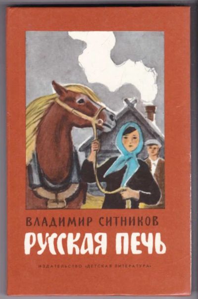 Лот: 23441152. Фото: 1. Русская печь | Повесть, очерки... Художественная для детей