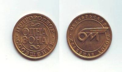 Лот: 16332358. Фото: 1. Жетон транспортный - РФ Октябрьская... Другое (значки, медали, жетоны)