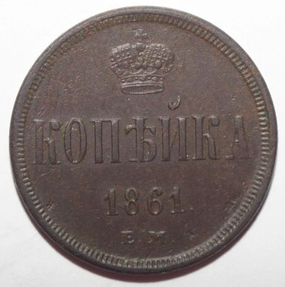 Лот: 2033509. Фото: 1. 1 копейка 1861 год. ЕМ. Россия до 1917 года