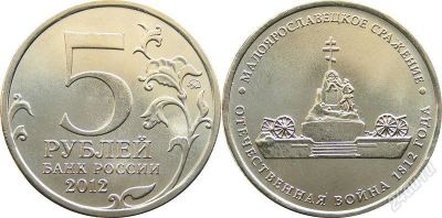 Лот: 2085927. Фото: 1. 5 рублей Малоярославецкое сражение. Россия после 1991 года
