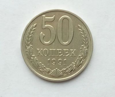Лот: 25084778. Фото: 1. 50 копеек 1991 М. Россия и СССР 1917-1991 года
