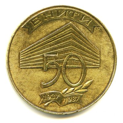 Лот: 16664717. Фото: 1. СССР 1987 ВНИТИ 50 лет Ленинград... Памятные медали