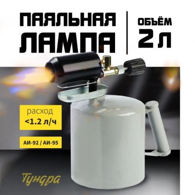 Лот: 25616668. Фото: 1. Лампа паяльная ТУНДРА, зауженный... Оптика и освещение