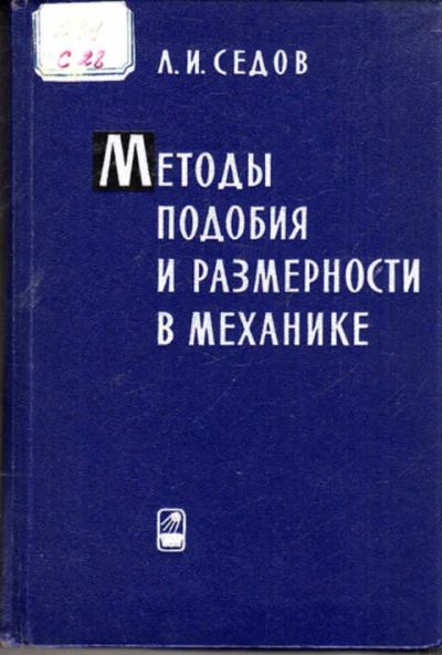 Лот: 12271940. Фото: 1. Методы подобия и размерности в... Физико-математические науки