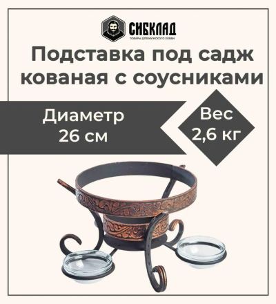 Лот: 19691184. Фото: 1. Подставка под садж кованая «Шелковый... Мангалы, грили, коптильни