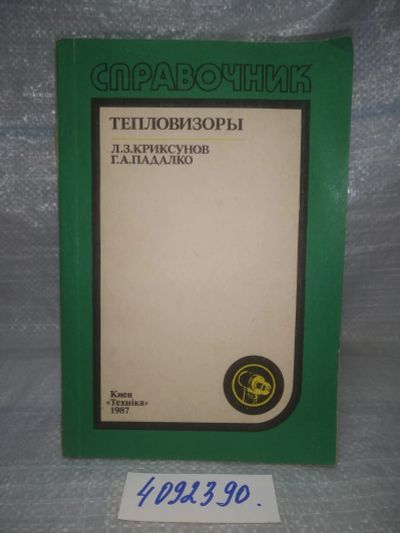 Лот: 25703499. Фото: 1. ВбР/OzЮ(4092390)Криксунов Л.3... Физико-математические науки