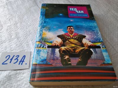 Лот: 17957798. Фото: 1. Тед Чан. История твоей жизни... Художественная