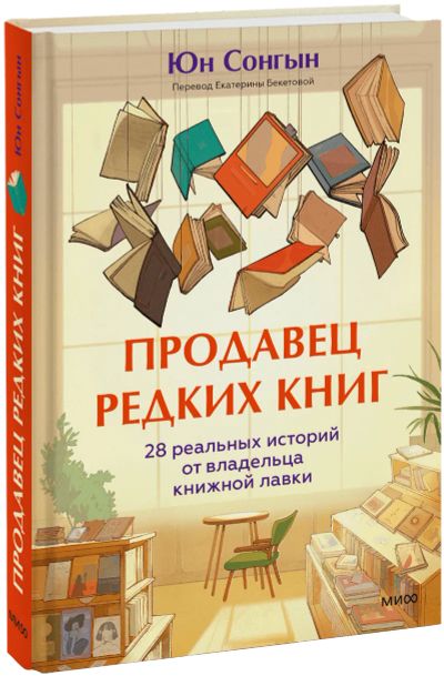 Лот: 24556466. Фото: 1. Продавец редких книг. Психология