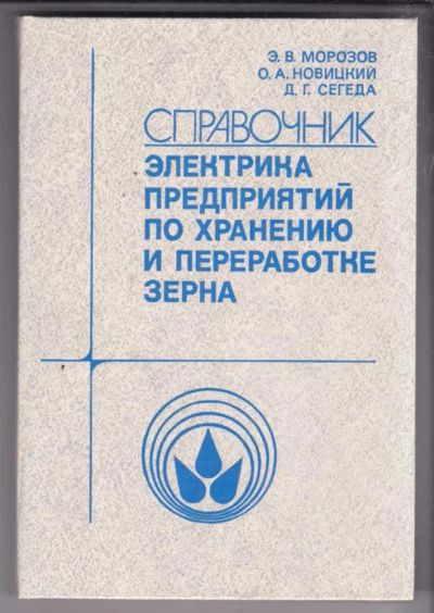 Лот: 23438806. Фото: 1. Справочник электрика предприятий... Электротехника, радиотехника