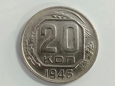 Лот: 16174559. Фото: 1. 20 копеек 1946 года. Россия и СССР 1917-1991 года
