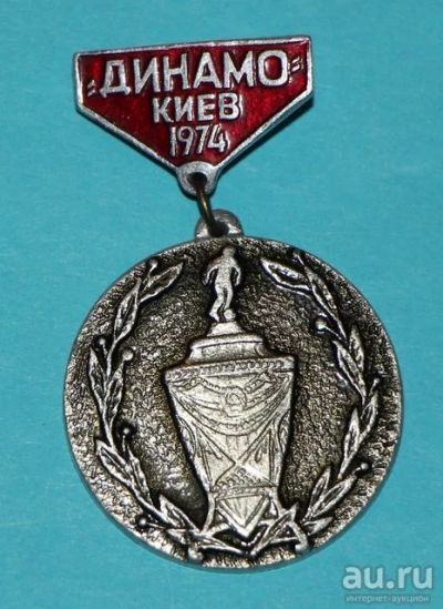 Лот: 8810010. Фото: 1. Знак на подвеске: "Динамо" Киев... Сувенирные