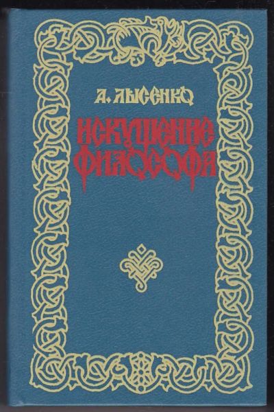 Лот: 23440285. Фото: 1. Искушение философа. Художественная