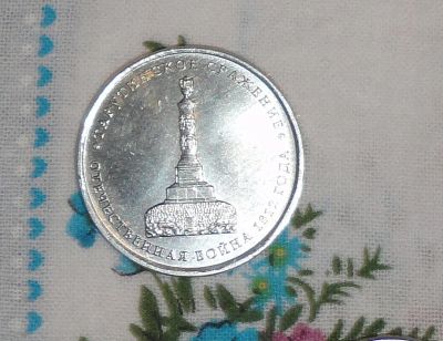 Лот: 12886044. Фото: 1. 5 рублей ... Россия после 1991 года