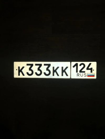 Лот: 24668965. Фото: 1. Госномер 333. Госномера