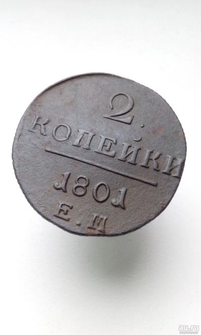 Лот: 17539188. Фото: 1. 2 две копейки 1801 года ЕМ Царская... Россия до 1917 года