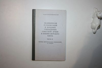 Лот: 23269928. Фото: 1. Медицинская реабилитация в учреждениях... Традиционная медицина