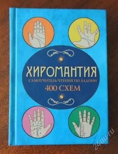 Лот: 2820133. Фото: 1. Хиромантия. Самоучитель чтения... Религия, оккультизм, эзотерика