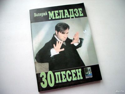 Лот: 9037518. Фото: 1. Книга - 30 песен Валерия Меладзе... Музыка