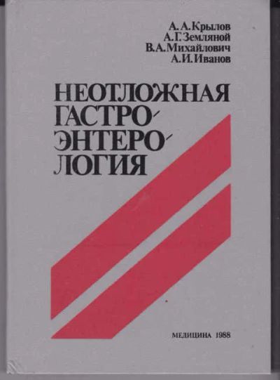Лот: 14018795. Фото: 1. Неотложная гастроэнтерология... Традиционная медицина