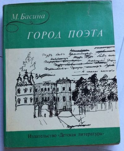 Лот: 7860342. Фото: 1. Басина М. - Город поэта. Художественная
