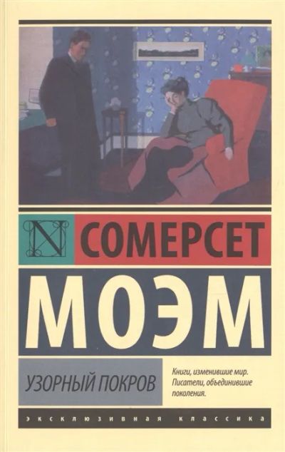 Лот: 19660855. Фото: 1. "Узорный покров" Сомерсет Моэм. Художественная
