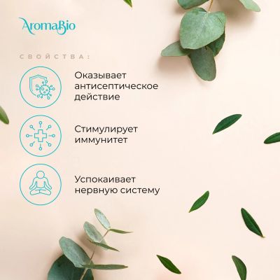 Лот: 23983519. Фото: 1. АромаБио масло эфирное эвкалипт... Уход за телом