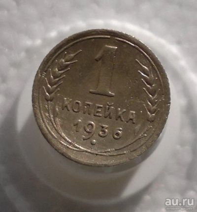 Лот: 11180439. Фото: 1. 1 копейка 1936. Россия и СССР 1917-1991 года
