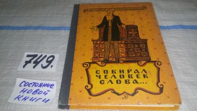 Лот: 11650432. Фото: 1. Собирал человек слова…, М. Булатов... Познавательная литература