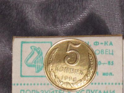 Лот: 4674753. Фото: 1. 5 копеек 1990 "м" редкость. Россия и СССР 1917-1991 года