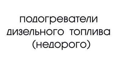 Лот: 12849040. Фото: 1. Проточный подогреватель дизельного... Автомобильные сигнализации