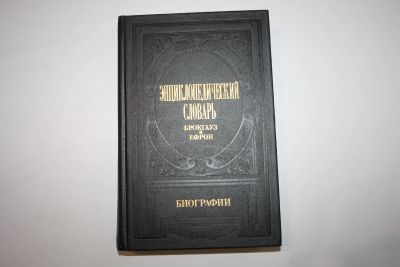 Лот: 24615176. Фото: 1. Энциклопедический словарь Брокгауз... Энциклопедии