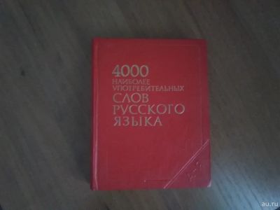 Лот: 16982506. Фото: 1. Толковый словарь "4000 наиболее... Словари