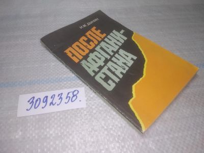 Лот: 25713751. Фото: 1. ozЮ/вбЮ(3092358)И.М. Дынин. После... Мемуары, биографии
