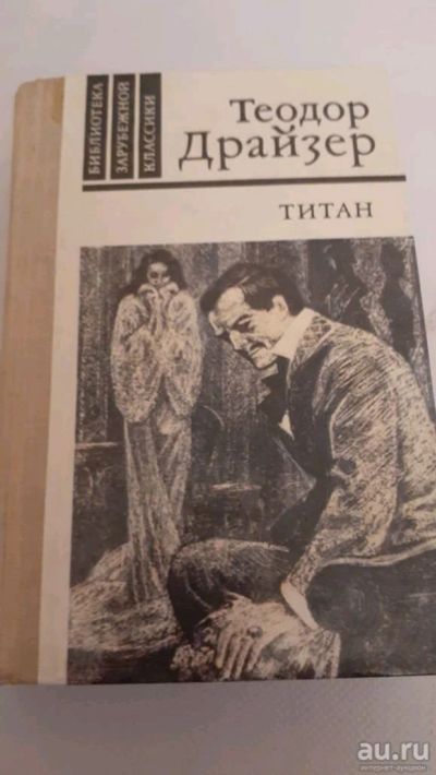 Лот: 17493973. Фото: 1. Т. Драйзер - "Титан". Художественная