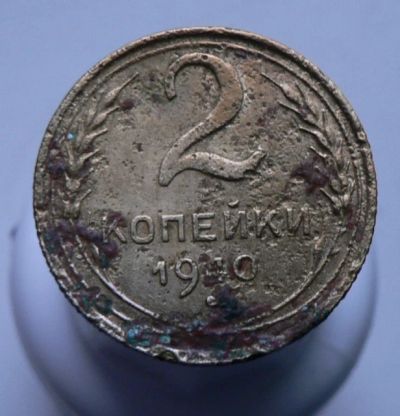 Лот: 3807276. Фото: 1. 2 копейки 1940. Россия и СССР 1917-1991 года