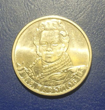 Лот: 25193108. Фото: 1. Россия 2 рубля 2012 г. Давыдов. Россия после 1991 года