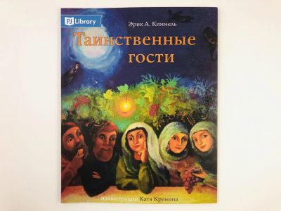 Лот: 23295062. Фото: 1. Таинственные гости. История на... Художественная для детей