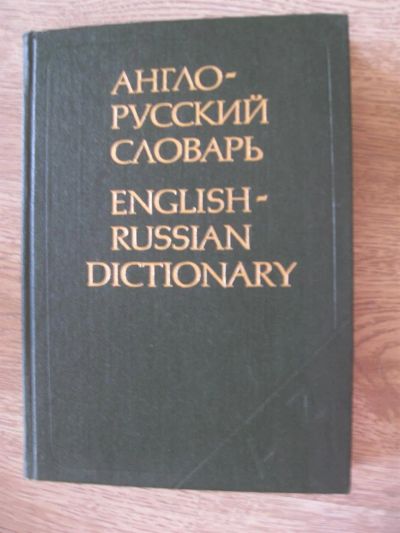 Лот: 3761015. Фото: 1. Англо-русский словарь: Ок. 36... Словари