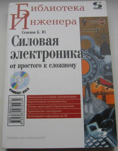 Лот: 19482822. Фото: 1. Семенов Б.Ю. Силовая электроника... Электротехника, радиотехника