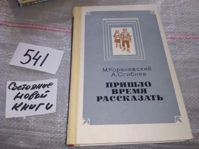 Лот: 17548773. Фото: 1. Кореневский М., Сгибнев А. Пришло... Мемуары, биографии