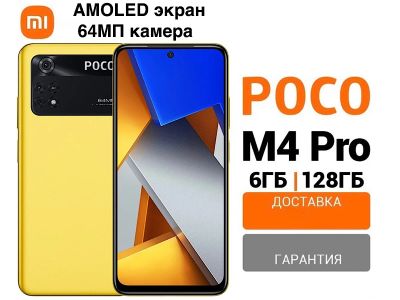 Лот: 19008883. Фото: 1. Poco M4 Pro 4G 6/128GB + Стекло... Смартфоны