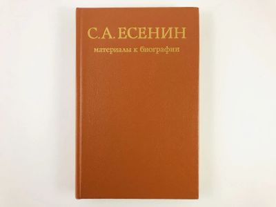 Лот: 23293629. Фото: 1. С.А. Есенин. Материалы к биографии... Мемуары, биографии