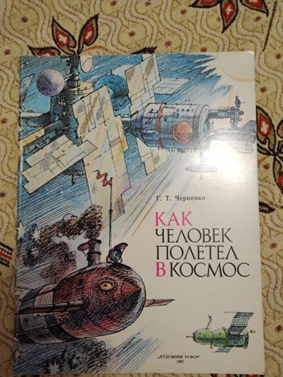 Лот: 21277774. Фото: 1. Геннадий Черненко. Как человек... Познавательная литература